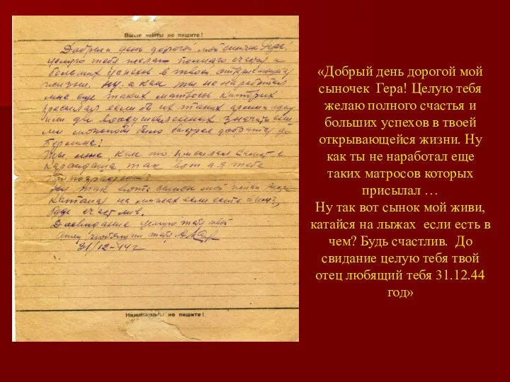 «Добрый день дорогой мой сыночек Гера! Целую тебя желаю полного счастья