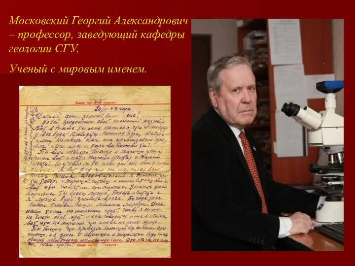 Московский Георгий Александрович – профессор, заведующий кафедры геологии СГУ. Ученый с мировым именем.