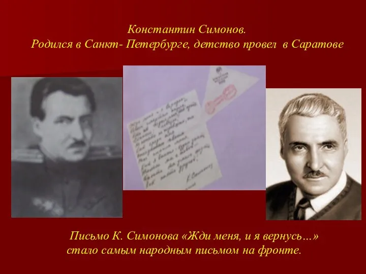 Константин Симонов. Родился в Санкт- Петербурге, детство провел в Саратове Письмо