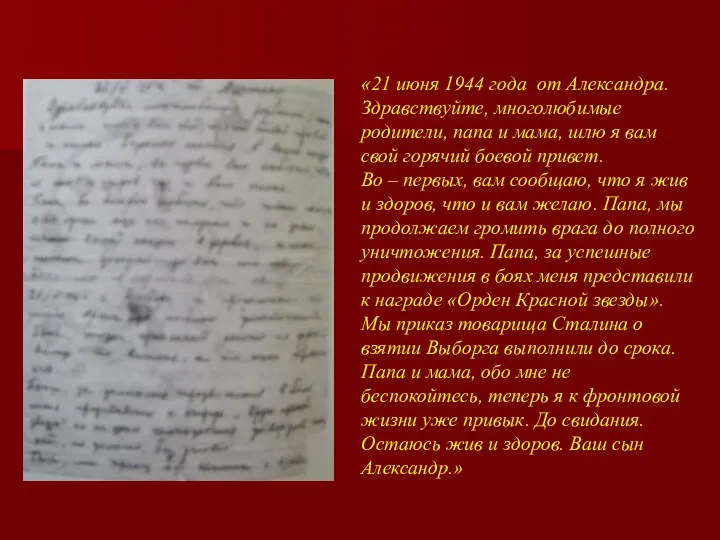 «21 июня 1944 года от Александра. Здравствуйте, многолюбимые родители, папа и