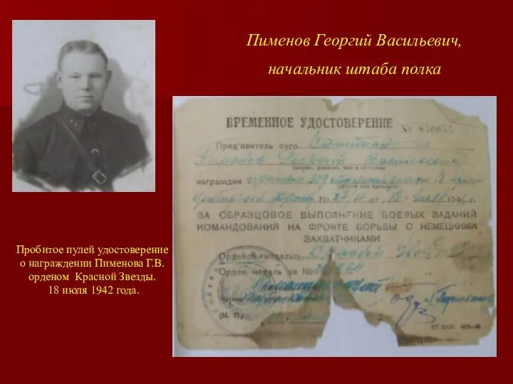 Пименов Георгий Васильевич, начальник штаба полка Пробитое пулей удостоверение о награждении