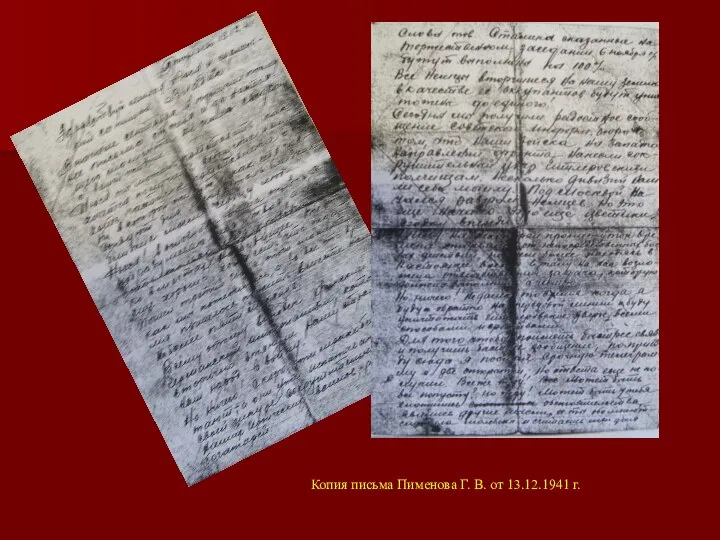 Копия письма Пименова Г. В. от 13.12.1941 г.