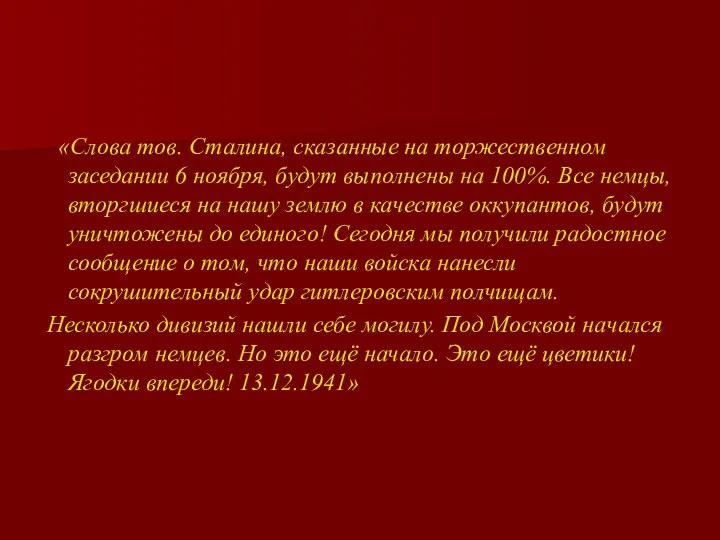 «Слова тов. Сталина, сказанные на торжественном заседании 6 ноября, будут выполнены