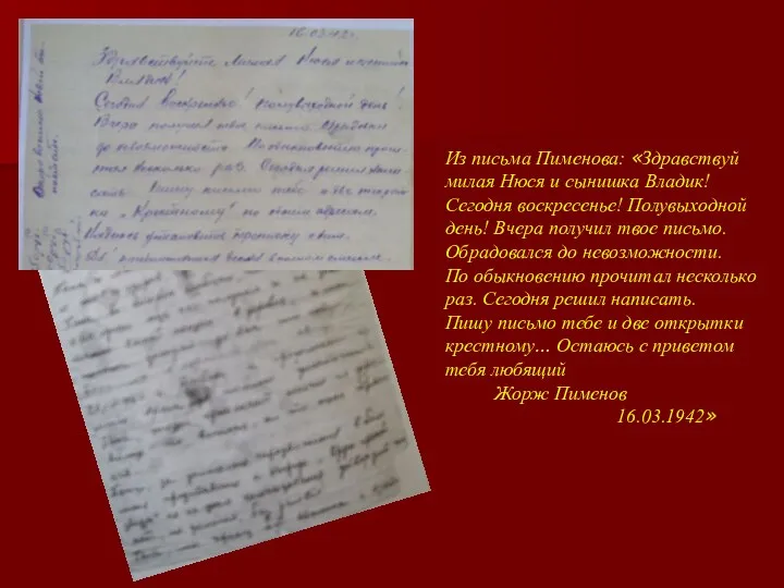 Из письма Пименова: «Здравствуй милая Нюся и сынишка Владик! Сегодня воскресенье!