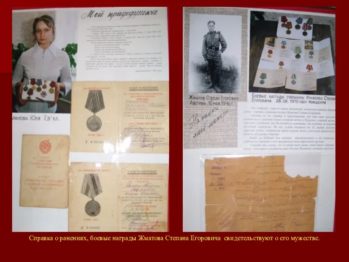 Справка о ранениях, боевые награды Жматова Степана Егоровича свидетельствуют о его мужестве.