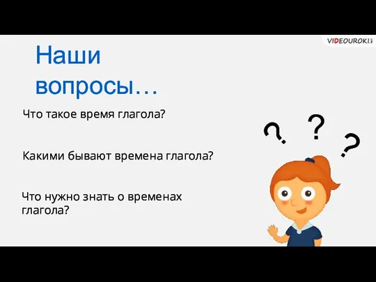 Что такое время глагола? Какими бывают времена глагола? Что нужно знать