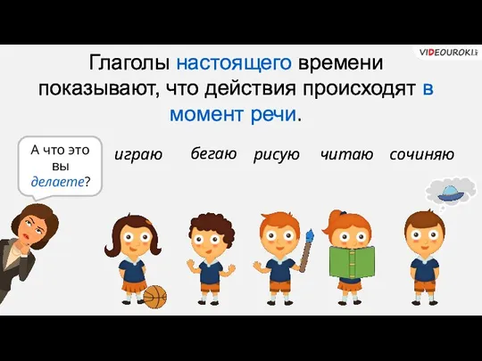 Глаголы настоящего времени показывают, что действия происходят в момент речи. играю