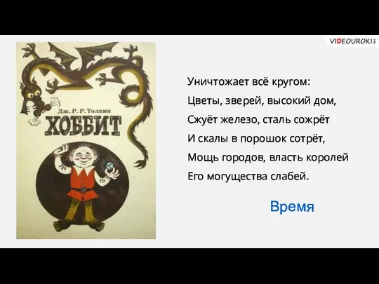 Уничтожает всё кругом: Цветы, зверей, высокий дом, Сжуёт железо, сталь сожрёт