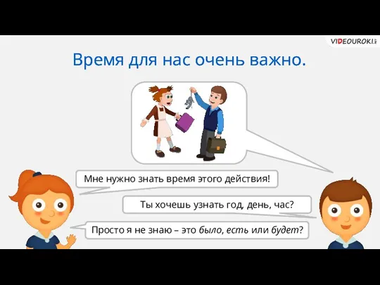 Мне нужно знать время этого действия! Время для нас очень важно.