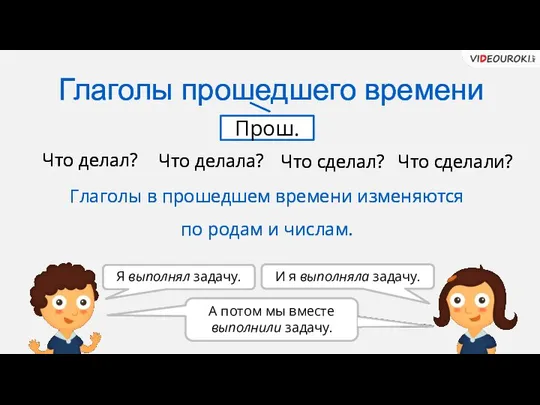 Глаголы прошедшего времени Прош. Что делал? Что делала? Что сделали? Что