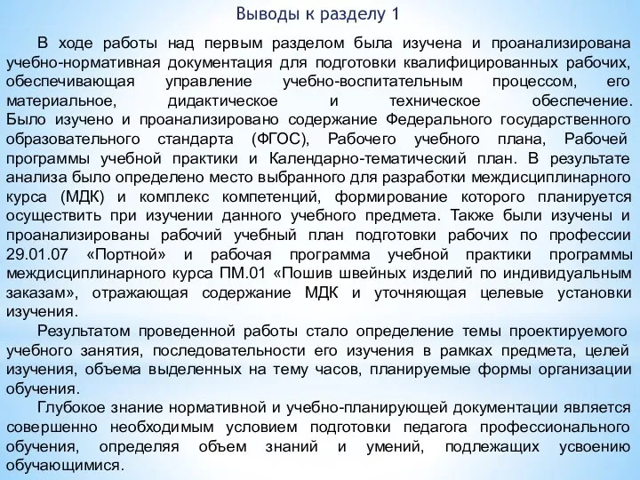 Выводы к разделу 1 В ходе работы над первым разделом была