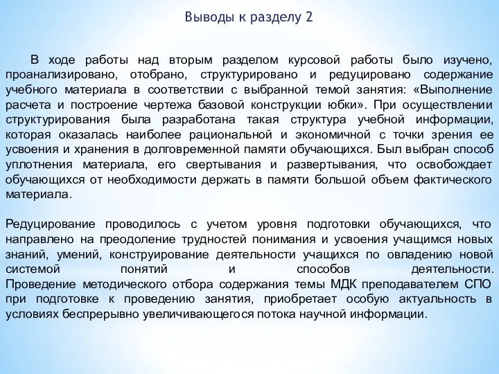 Выводы к разделу 2 В ходе работы над вторым разделом курсовой