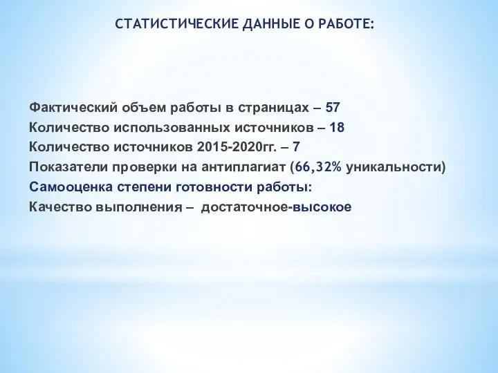 Фактический объем работы в страницах – 57 Количество использованных источников –