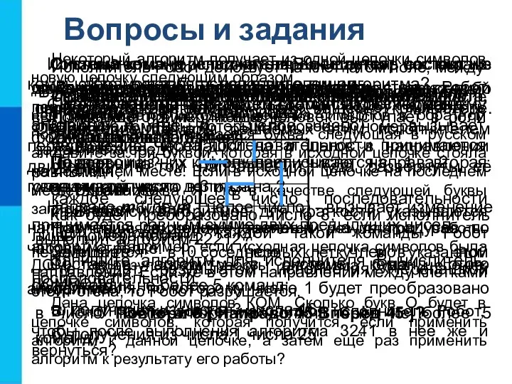 Вопросы и задания Что называют алгоритмом? Подберите синонимы к слову «предписание».