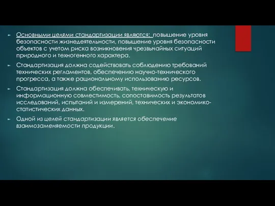 Основными целями стандартизации являются: повышение уровня безопасности жизнедеятельности, повышение уровня безопасности