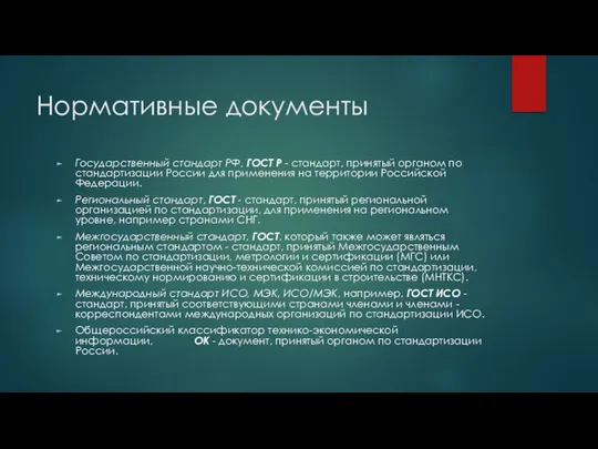 Нормативные документы Государственный стандарт РФ, ГОСТ Р - стандарт, принятый органом