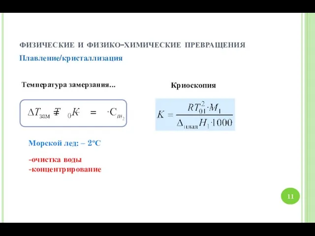 физические и физико-химические превращения Плавление/кристаллизация Криоскопия Температура замерзания... Морской лед: – 2ºС -очистка воды -концентрирование