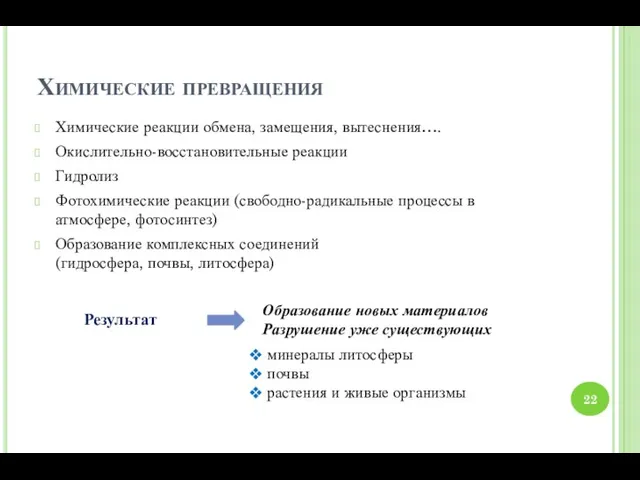 Химические превращения Химические реакции обмена, замещения, вытеснения…. Окислительно-восстановительные реакции Гидролиз Фотохимические