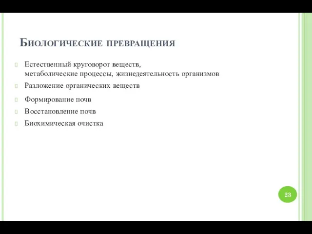 Биологические превращения Естественный круговорот веществ, метаболические процессы, жизнедеятельность организмов Разложение органических