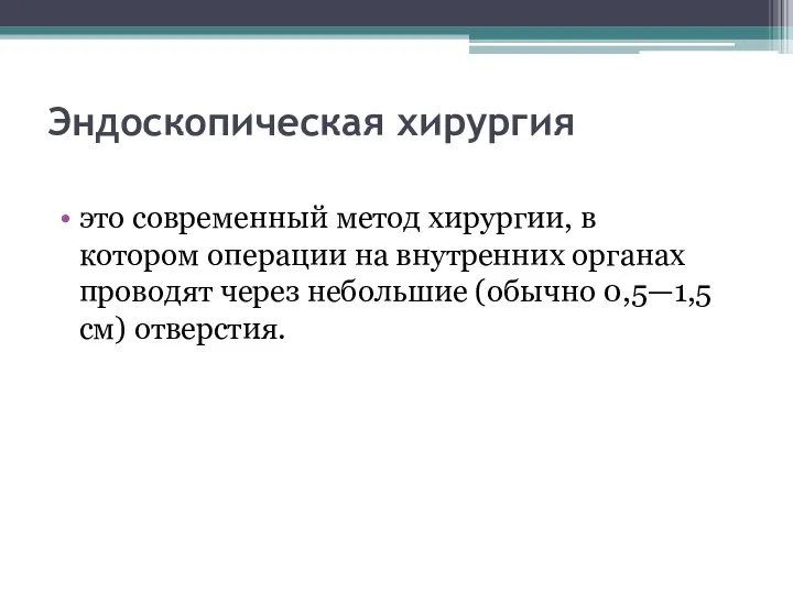 Эндоскопическая хирургия это современный метод хирургии, в котором операции на внутренних