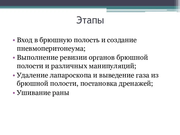 Этапы Вход в брюшную полость и создание пневмоперитонеума; Выполнение ревизии органов