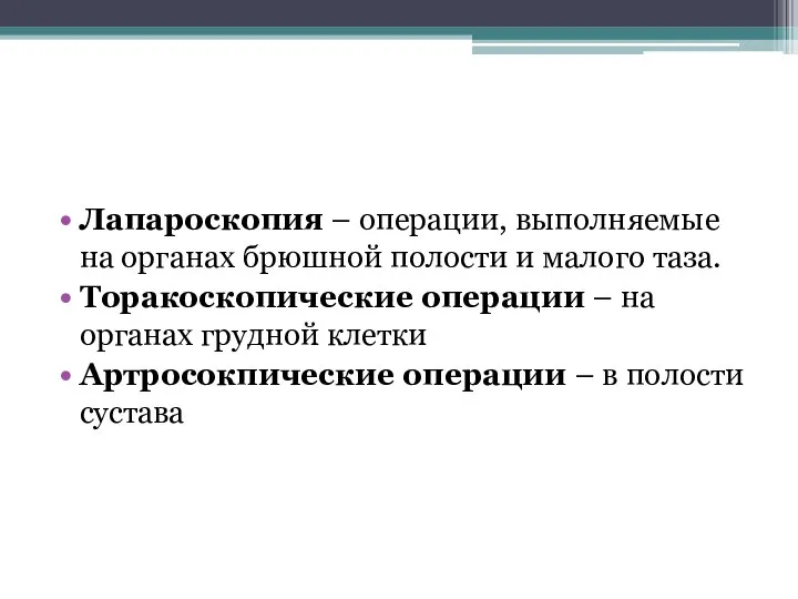 Лапароскопия – операции, выполняемые на органах брюшной полости и малого таза.