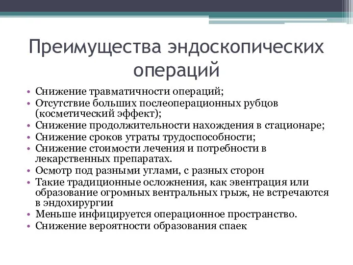 Преимущества эндоскопических операций Снижение травматичности операций; Отсутствие больших послеоперационных рубцов (косметический