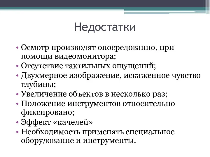 Недостатки Осмотр производят опосредованно, при помощи видеомонитора; Отсутствие тактильных ощущений; Двухмерное