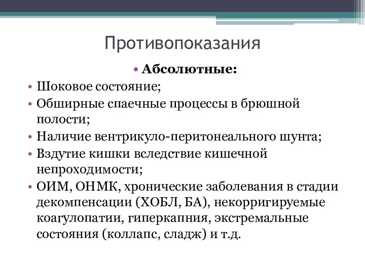 Противопоказания Абсолютные: Шоковое состояние; Обширные спаечные процессы в брюшной полости; Наличие