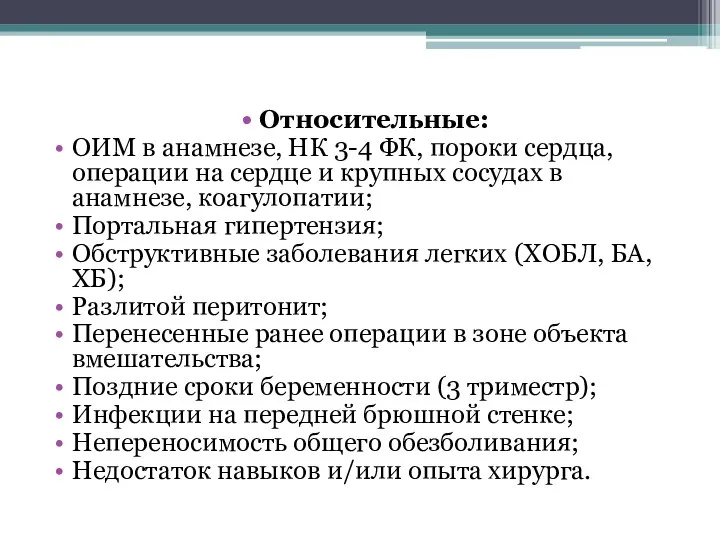 Относительные: ОИМ в анамнезе, НК 3-4 ФК, пороки сердца, операции на