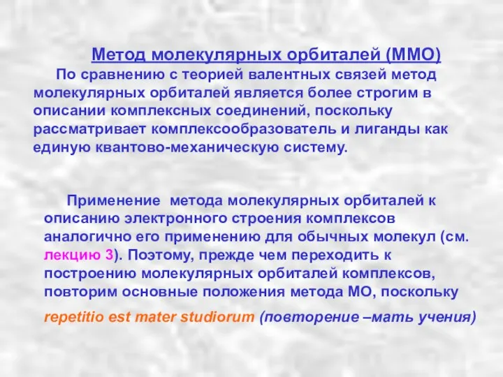 Метод молекулярных орбиталей (ММО) По сравнению с теорией валентных связей метод