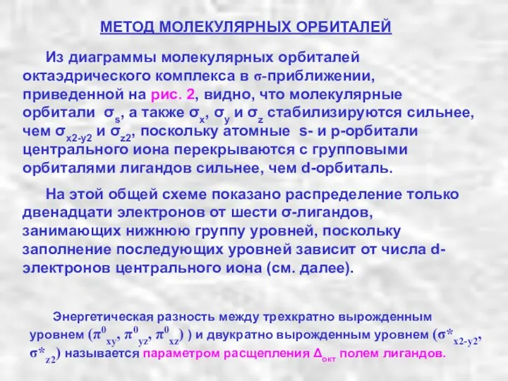 МЕТОД МОЛЕКУЛЯРНЫХ ОРБИТАЛЕЙ Из диаграммы молекулярных орбиталей октаэдрического комплекса в σ-приближении,