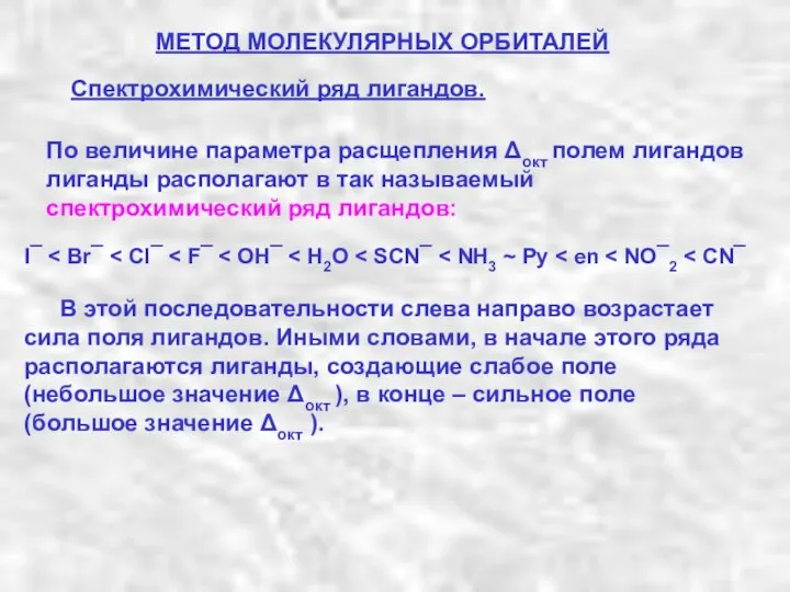 МЕТОД МОЛЕКУЛЯРНЫХ ОРБИТАЛЕЙ Спектрохимический ряд лигандов. В этой последовательности слева направо