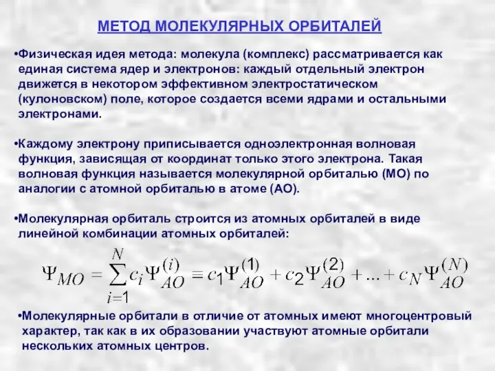 Физическая идея метода: молекула (комплекс) рассматривается как единая система ядер и