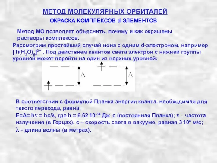 МЕТОД МОЛЕКУЛЯРНЫХ ОРБИТАЛЕЙ Рассмотрим простейший случай иона с одним d-электроном, например