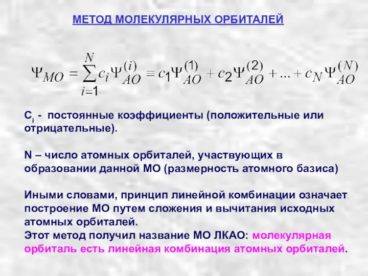 Ci - постоянные коэффициенты (положительные или отрицательные). N – число атомных