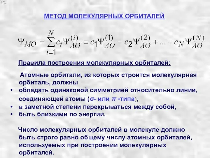 Правила построения молекулярных орбиталей: Атомные орбитали, из которых строится молекулярная орбиталь,