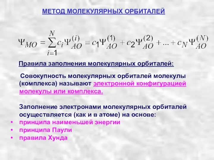Правила заполнения молекулярных орбиталей: Совокупность молекулярных орбиталей молекулы (комплекса) называют электронной