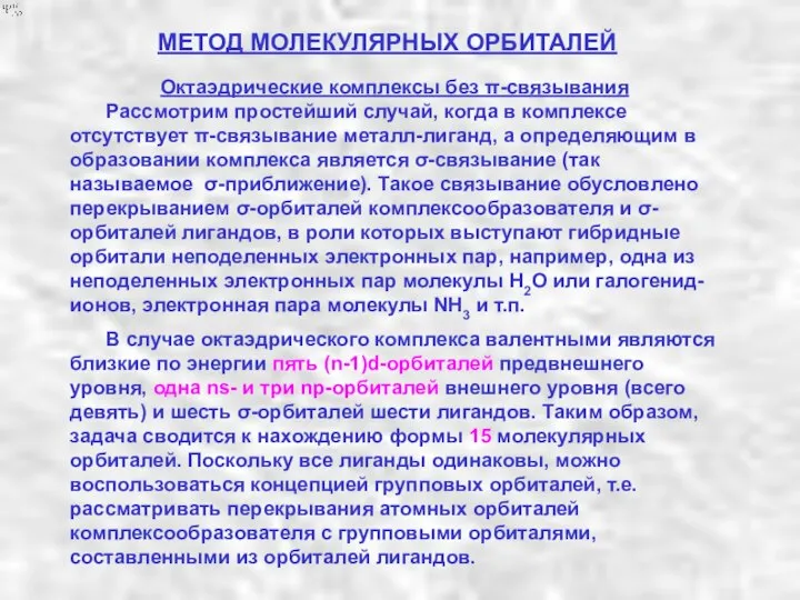 МЕТОД МОЛЕКУЛЯРНЫХ ОРБИТАЛЕЙ Октаэдрические комплексы без π-связывания Рассмотрим простейший случай, когда