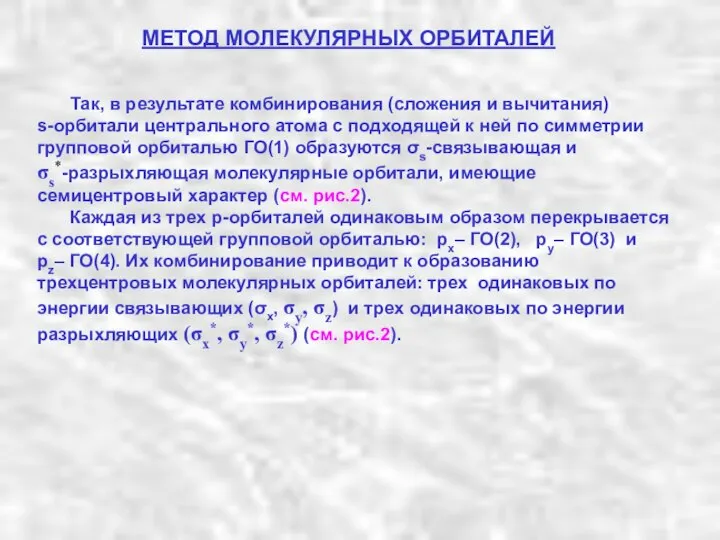 МЕТОД МОЛЕКУЛЯРНЫХ ОРБИТАЛЕЙ Так, в результате комбинирования (сложения и вычитания) s-орбитали