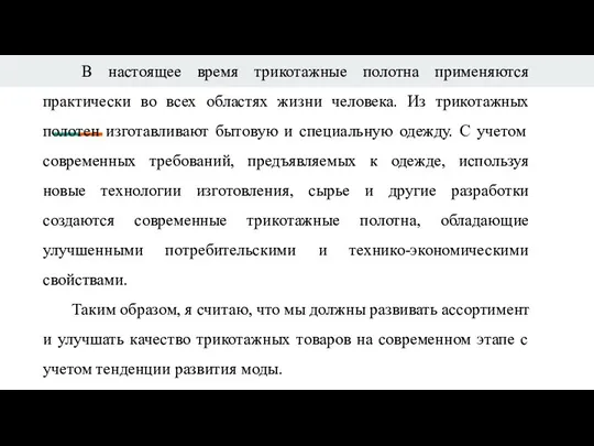 В настоящее время трикотажные полотна применяются практически во всех областях жизни