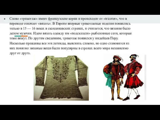 Слово «трикотаж» имеет французские корни и происходит от «tricoter», что в