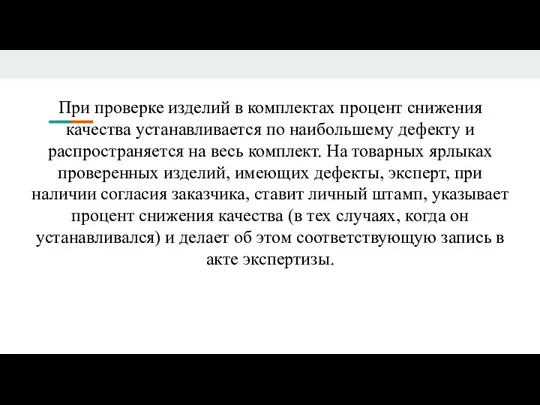 При проверке изделий в комплектах процент снижения качества устанавливается по наибольшему