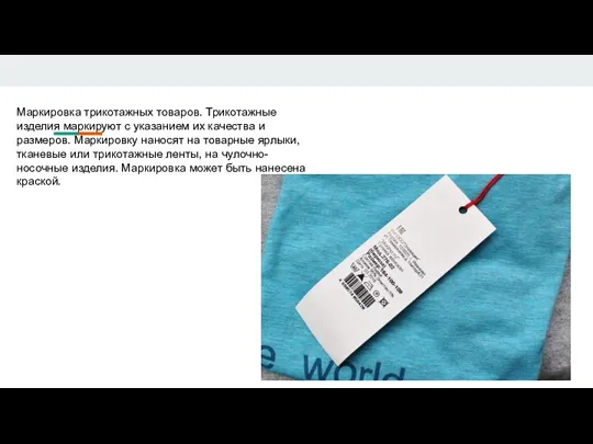 Маркировка трикотажных товаров. Трикотажные изделия маркируют с указанием их качества и