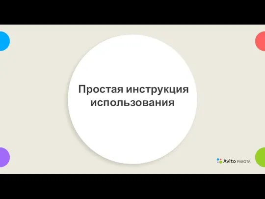 Простая инструкция использования