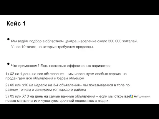 Мы ведём подбор в областном центре, население около 500 000 жителей.