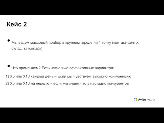 Мы ведем массовый подбор в крупном городе на 1 точку (контакт-центр,