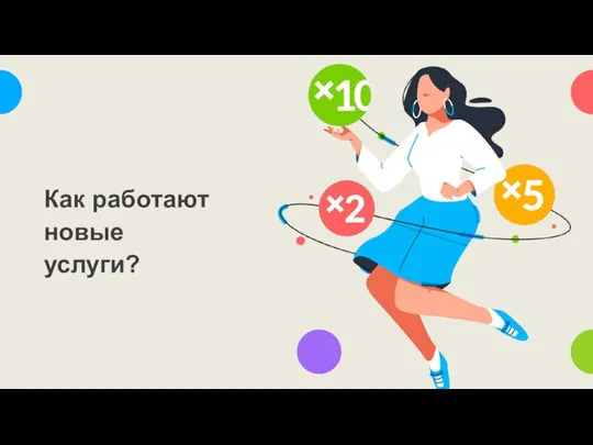 Как работают новые услуги?