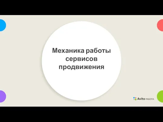 Механика работы сервисов продвижения