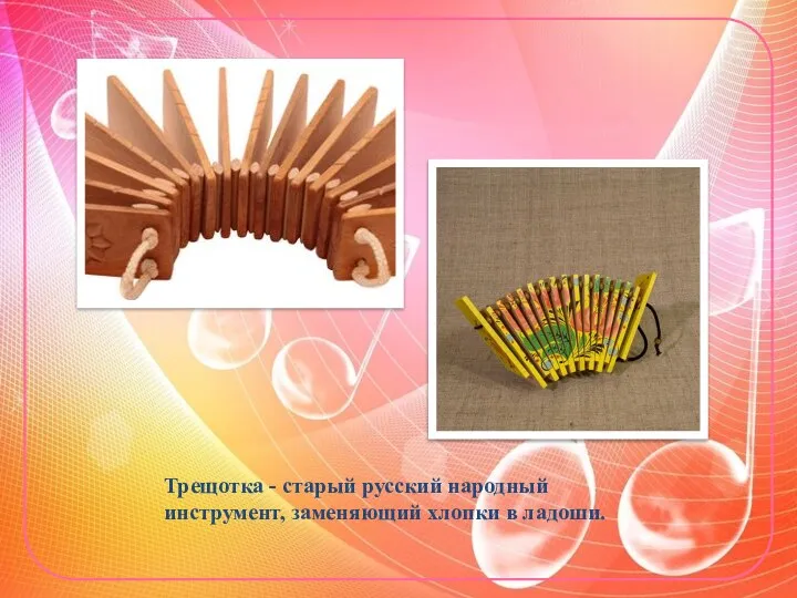 Трещотка - старый русский народный инструмент, заменяющий хлопки в ладоши.